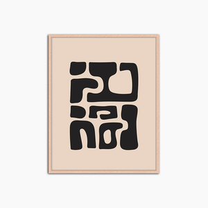 Noir en beige - Décoration murale imprimée